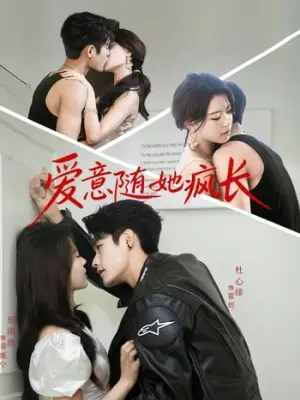 爱意随她疯长