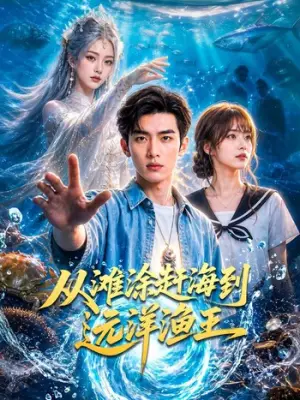 从滩涂赶海到远洋渔王