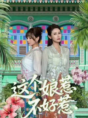 这个娘惹不好惹