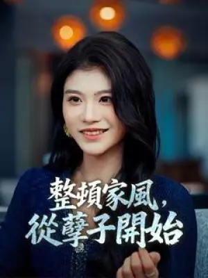 整顿家风，从孽子开始