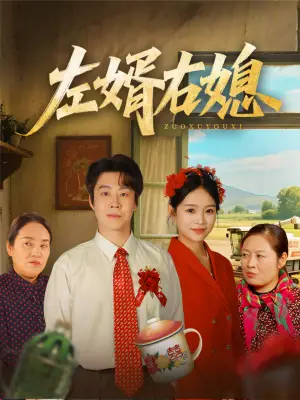 左婿右媳