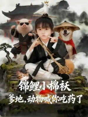 锦鲤小棉袄爹地，动物喊你吃药了