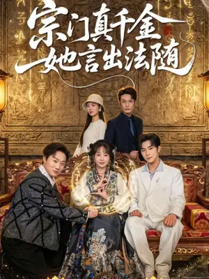 宗门真千金她言出法随