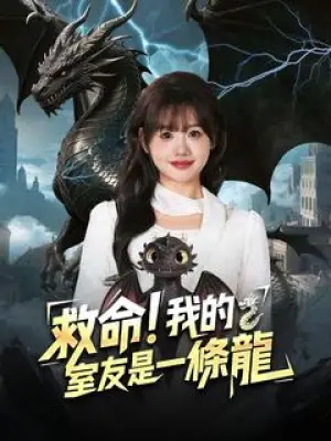 救命！我的室友是一条龙