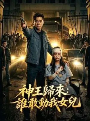 神王归来：谁敢动我女儿