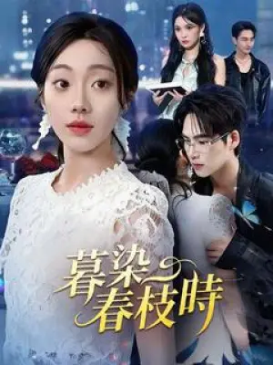暮染春枝时
