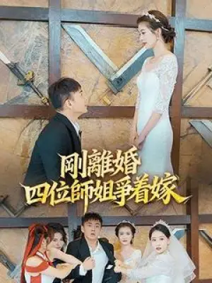刚离婚，四位师姐争着嫁