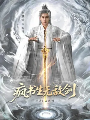 疯书生无敌剑