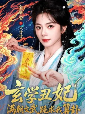 玄学丑妃：满朝文武跪求我算卦