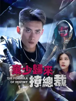弃少归来撩总裁