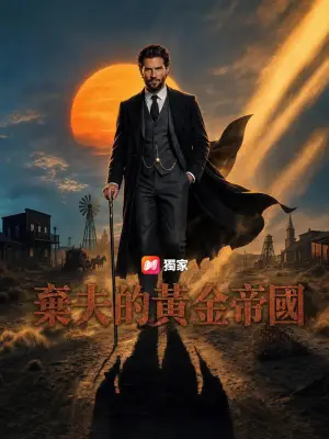 弃夫的黄金帝国
