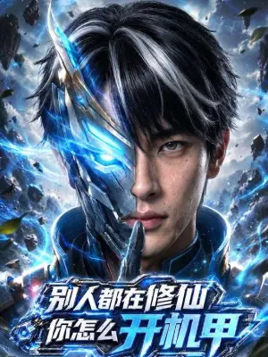 别人都在修仙你怎么开机甲