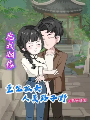 抢我姻缘重生孤女人美路子野：孤女暴富