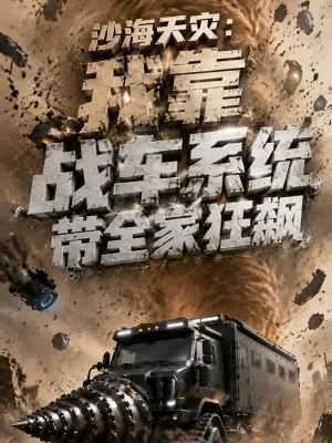 沙海天灾：我靠战车系统带全家狂飙