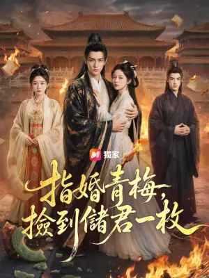 指婚青梅，捡到储君一枚