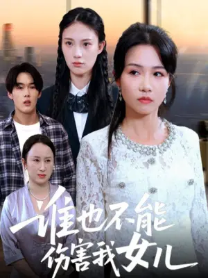 谁也不能伤害我女儿