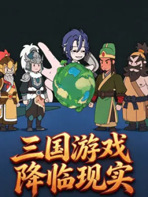 三国游戏降临现实