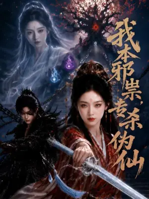 我本邪祟，专杀伪仙