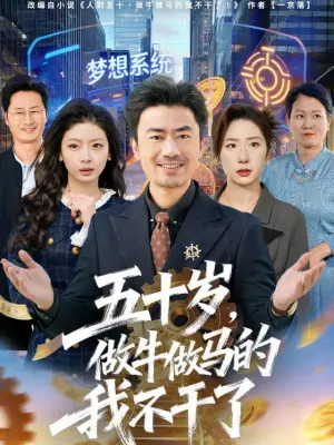 五十岁，做牛做马的我不干了