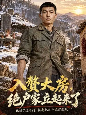 入赘大房，绝户家立起来了
