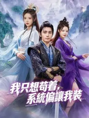 我只想苟着，系统偏让我装