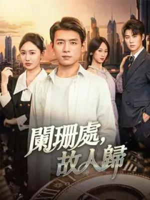 阑珊处，故人归