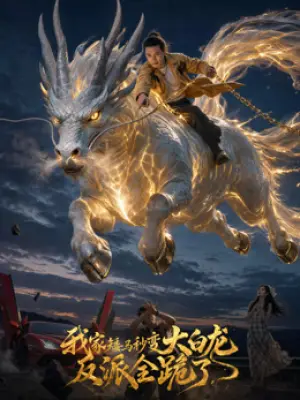 我家矮马秒变大白龙-反派全跪了
