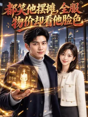 都笑他摆摊，全服物价却看他脸色