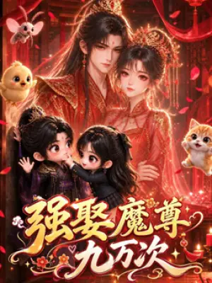 强娶魔尊九万次