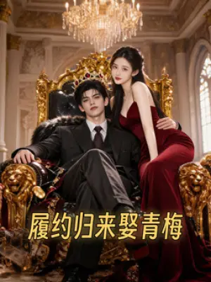 履约归来娶青梅