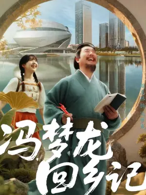 冯梦龙回乡记