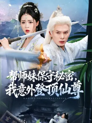 帮师妹保守秘密，我意外登顶仙尊