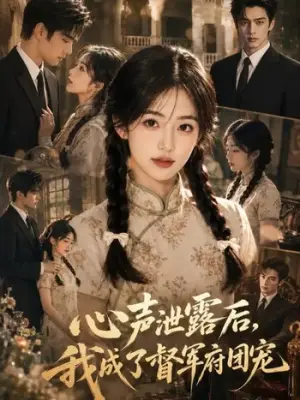 心声泄露后，我成了督军府团宠