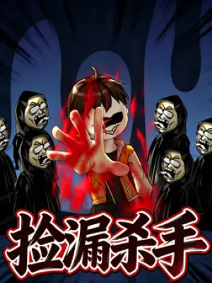 捡漏杀手