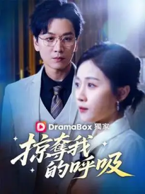 掠夺我的呼吸