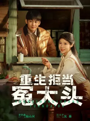 重生拒当冤大头