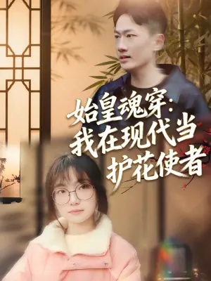 始皇魂穿：我在现代当护花使者