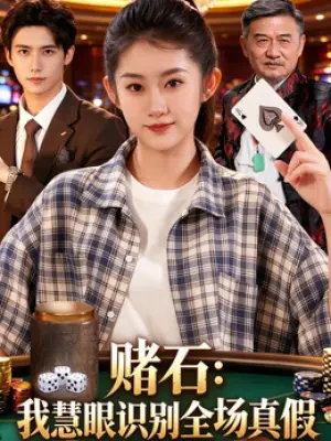 赌石：我慧眼识别全场真假