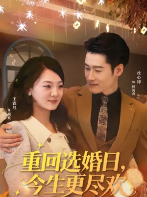 重回选婚日，今生更尽欢