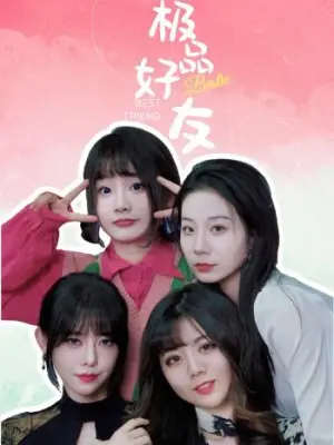 极品好友