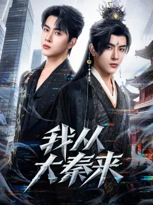 我从大秦来