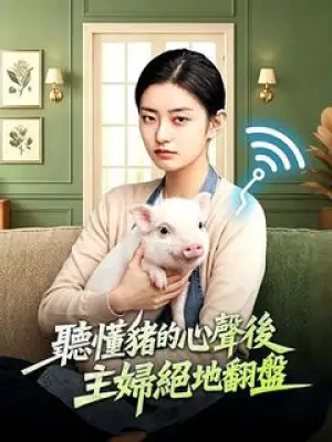 听懂猪的心声后主妇绝地翻盘