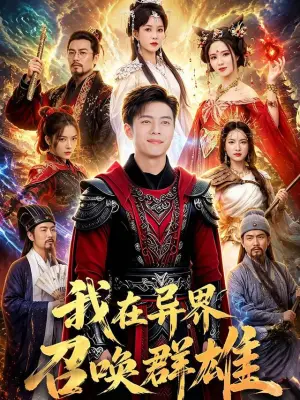 我在异界召唤群雄