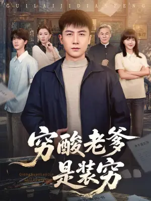 穷酸老爹是装穷
