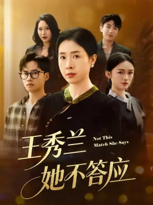 王秀兰，她不答应