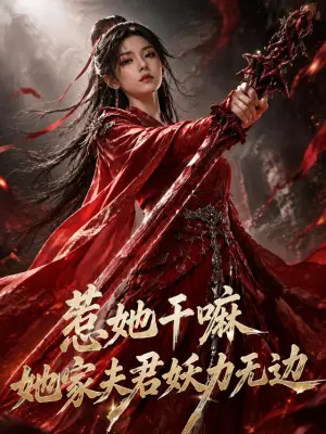 惹她干嘛，她家夫君妖力无边