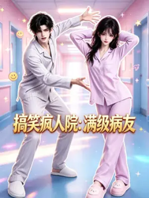 搞笑疯人院：满级病友