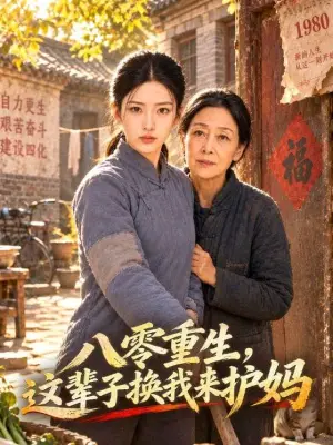 八零重生，这辈子换我来护妈