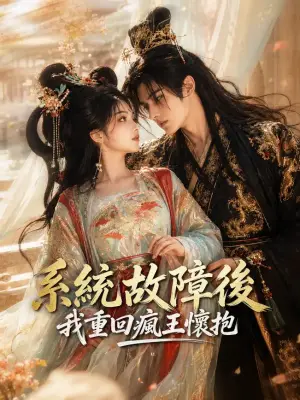 系统故障后，我重回疯王怀抱