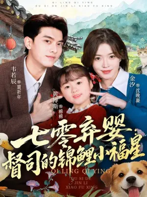 七零弃婴：督司的锦鲤小福星